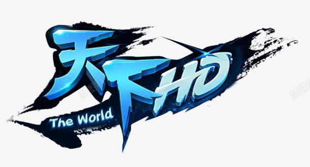 天下hd字体png免抠素材_新图网 https://ixintu.com hd 天下 字体