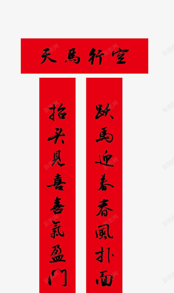 新年喜庆对联png免抠素材_新图网 https://ixintu.com 一对条幅对联 喜庆 对联 新年 新年喜庆