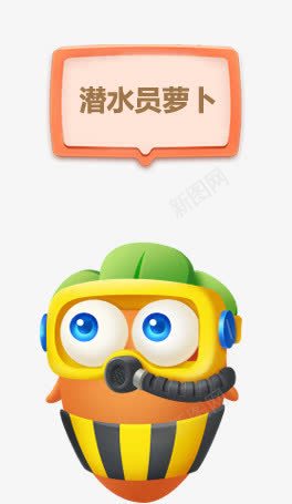 潜水员萝卜png免抠素材_新图网 https://ixintu.com 潜水员 萝卜