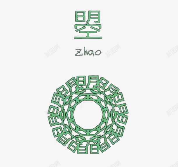 中华百家姓png免抠素材_新图网 https://ixintu.com 中国风 历史 武媚娘 赵