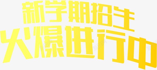 新学期招生黄色字体png免抠素材_新图网 https://ixintu.com 字体 学期 招生 黄色