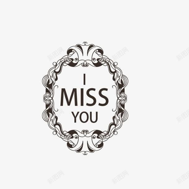 IMISSYOUpng免抠素材_新图网 https://ixintu.com 婚恋 欧式花纹 花纹 英文字母 装饰 黑色
