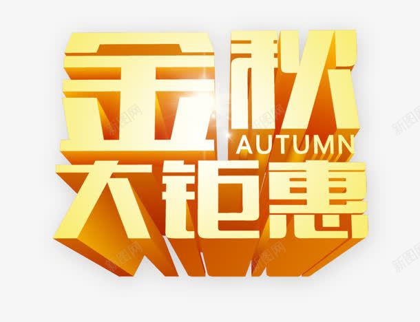 金秋大钜惠黄色立体艺术字png免抠素材_新图网 https://ixintu.com 立体 艺术 金秋 黄色