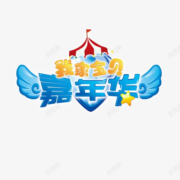 我家宝贝嘉年华png免抠素材_新图网 https://ixintu.com 卡通 我家宝贝嘉年华 艺术字