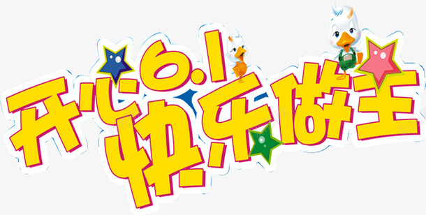 开心61快乐做主png免抠素材_新图网 https://ixintu.com 创意 字体 开心61快乐做主 设计 黄色