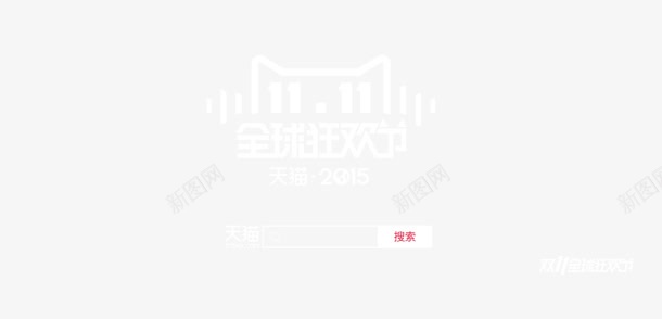 天猫1111全球狂欢广告字体png免抠素材_新图网 https://ixintu.com 1111 全球 字体 广告 狂欢