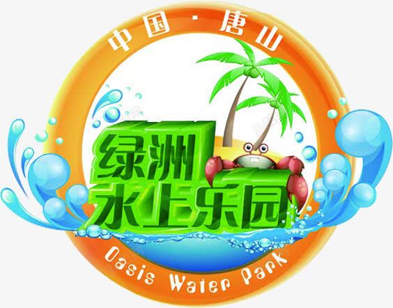 夏日水上乐园创意合成png免抠素材_新图网 https://ixintu.com 乐园 创意 合成 夏日 水上