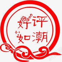 好评如潮艺术字png免抠素材_新图网 https://ixintu.com 圆 好评如潮艺术字 红色