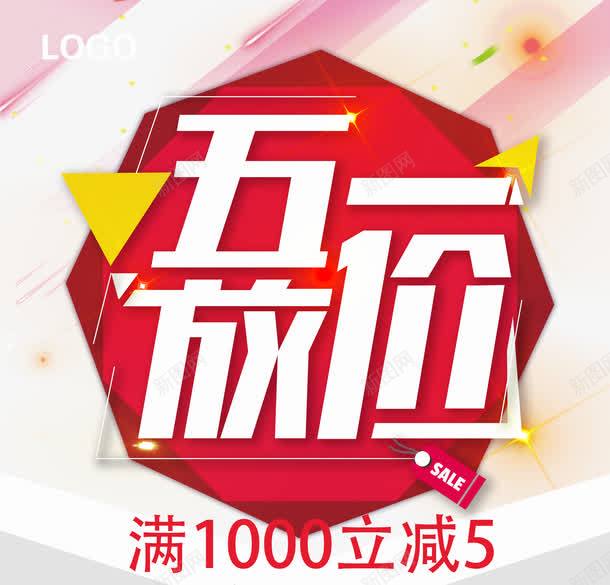 五一放低价立减5元png免抠素材_新图网 https://ixintu.com 五一 减5元 放低价 满1000 立减5元