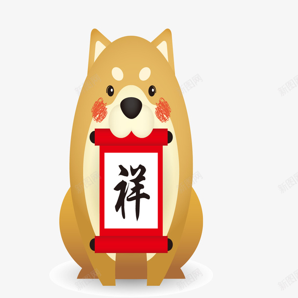 小狗叼字幅png免抠素材_新图网 https://ixintu.com 创意 可爱的 叼住 字幅 小狗 水墨 祥字 问字