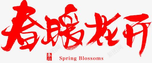 春暖花开字体png免抠素材_新图网 https://ixintu.com 字体 春暖花开 设计