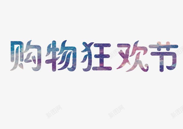 购物狂欢节png免抠素材_新图网 https://ixintu.com 双十一 双十二 天猫 淘宝 艺术字 节日 花销 购物