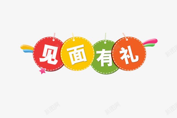 见面有礼png免抠素材_新图网 https://ixintu.com 促销 彩色 标签 见面有礼