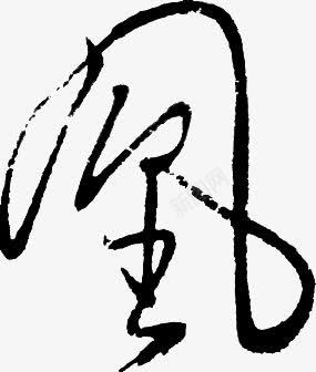 风毛笔字png免抠素材_新图网 https://ixintu.com 毛笔字