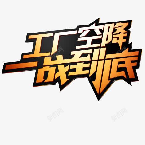 工厂空降psd免抠素材_新图网 https://ixintu.com 促销 彩色 海报装饰 艺术字
