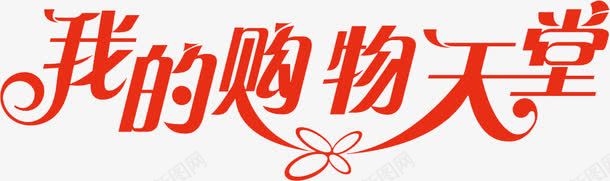 我的购物天堂红色艺术字png免抠素材_新图网 https://ixintu.com 天堂 红色 艺术 购物