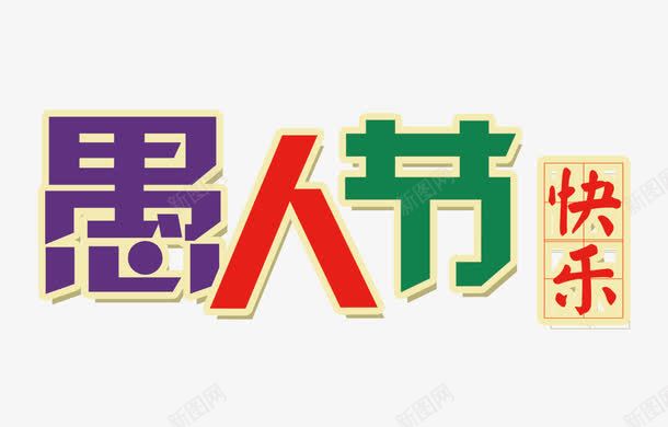 彩色愚人节快乐字png免抠素材_新图网 https://ixintu.com 彩色愚人节快乐字 彩色艺术字 愚人节 愚人节快乐