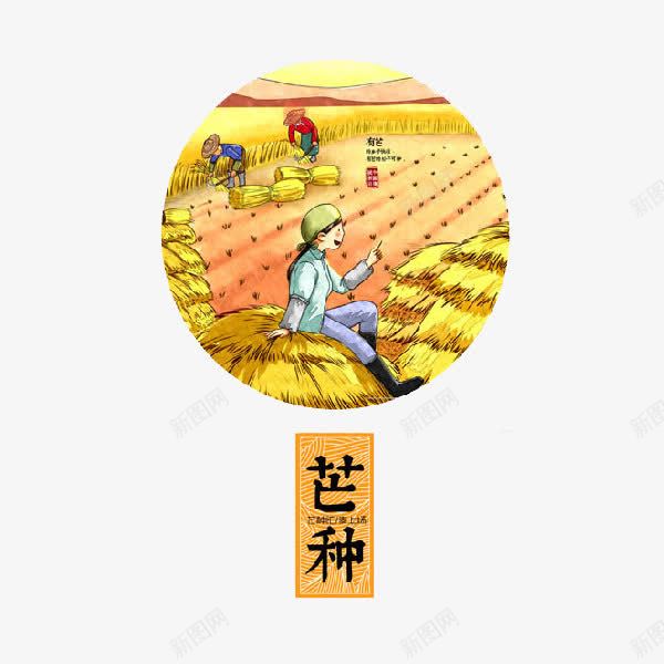 二十四节气芒种png免抠素材_新图网 https://ixintu.com 二十四节气 卡通 手绘 插画 芒种