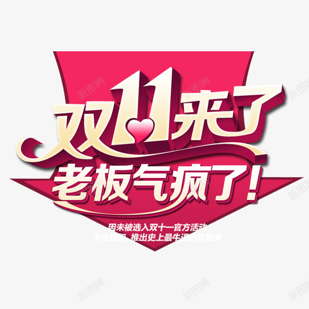 双十一来了psd免抠素材_新图网 https://ixintu.com 粉色双十一 网页设计 艺术字