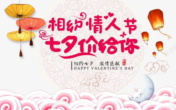 浪漫七夕海报png免抠素材_新图网 https://ixintu.com 七夕情缘 传统文化 促销 情人节 浪漫七夕 爱在七夕 相约 相约七夕 祥云 约惠七夕 缘定七夕 让价