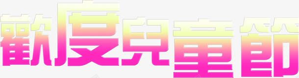 欢度六一儿童节61繁体字体png免抠素材_新图网 https://ixintu.com 61 六一儿童节 字体 欢度 繁体