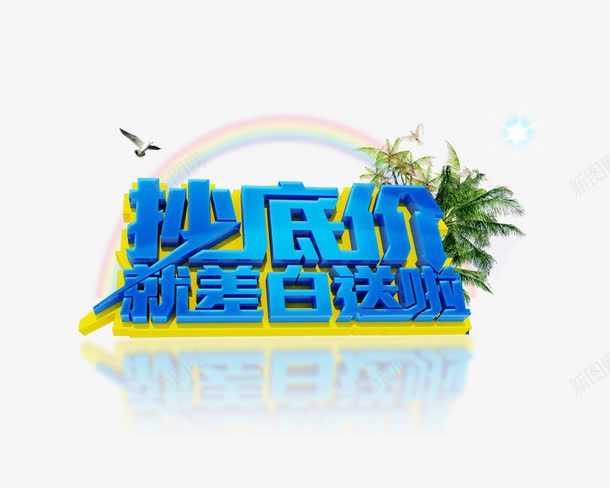 抄底价png免抠素材_新图网 https://ixintu.com 创意字体 字体设计 抄底价 文字效果 淘宝素材 艺术字设计