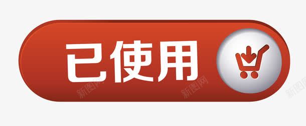 红色长条淘宝图标已使用png_新图网 https://ixintu.com 促销图案 卡通手绘 已使用 已使用图标 淘宝图标