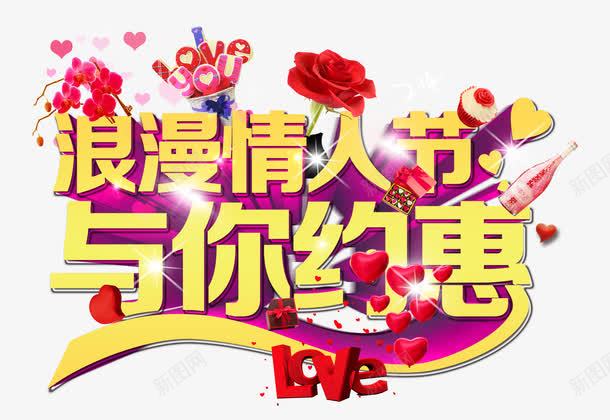 浪漫情人节png免抠素材_新图网 https://ixintu.com 促销 情人节 玫瑰花 约惠 艺术字 香槟