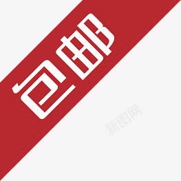 包邮电商活动图标png_新图网 https://ixintu.com 图标 活动 邮电
