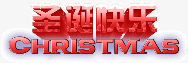 圣诞快乐文字png免抠素材_新图网 https://ixintu.com 圣诞节 红色 艺术字