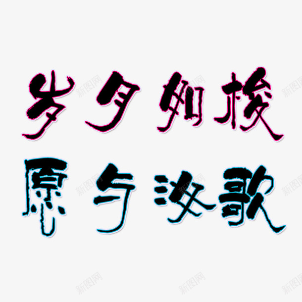 岁月如梭愿与汝歌2019psd免抠素材_新图网 https://ixintu.com 如梭 岁月 愿意 汝歌