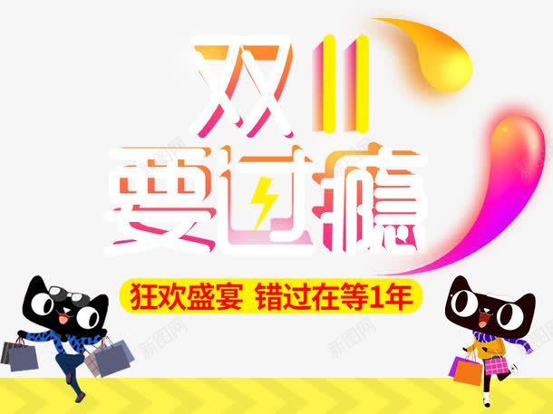 双11要过瘾png免抠素材_新图网 https://ixintu.com 促销活动 十一促销 双11 双十一 天猫 天猫双十一 淘宝双十一 黄色 黑色