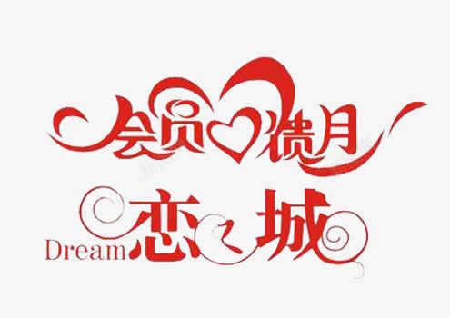 会员馈月png免抠素材_新图网 https://ixintu.com 会员馈月 恋城 艺术字素材 设计素材