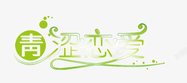 青涩png免抠素材_新图网 https://ixintu.com 恋爱 艺术字 青涩