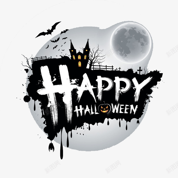 万圣节快乐png免抠素材_新图网 https://ixintu.com happy 万圣节 快乐 黑白