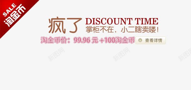 淘金币活动psd免抠素材_新图网 https://ixintu.com 小二瞎卖 掌柜不在 查看详情 疯了