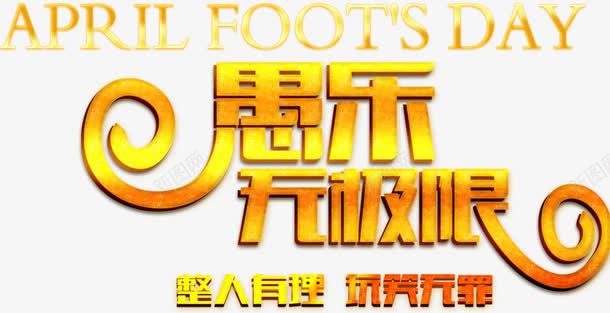 愚乐无极限png免抠素材_新图网 https://ixintu.com 愚人节素材 整人有理 玩笑无罪 英文单词 金色艺术字