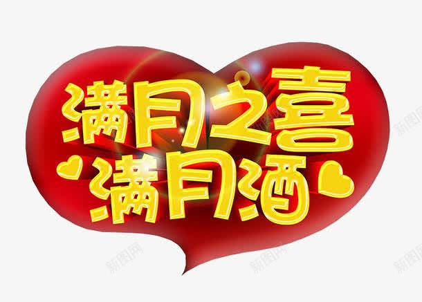 满月之喜png免抠素材_新图网 https://ixintu.com 免抠素材 海报素材 满月宴 艺术字