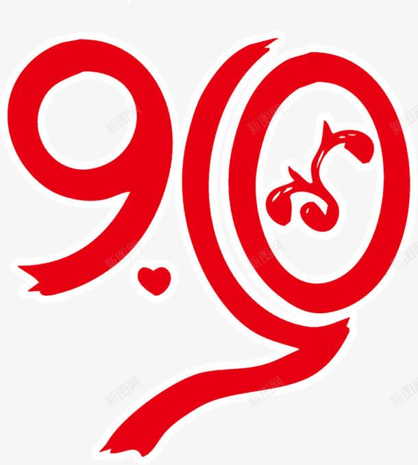 红色9月10字体创意png免抠素材_新图网 https://ixintu.com 10 创意 字体 红色 设计