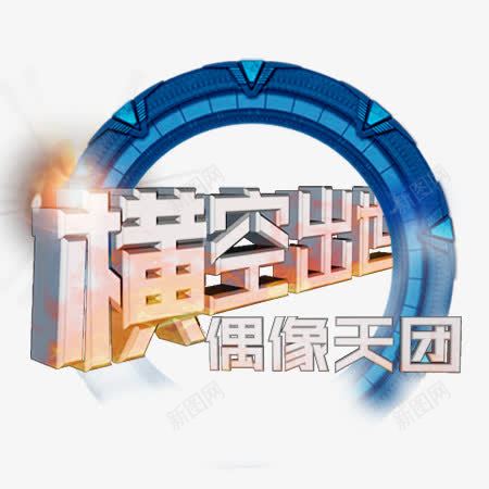 横空出世png免抠素材_新图网 https://ixintu.com 偶像 天团 横空出世 艺术字