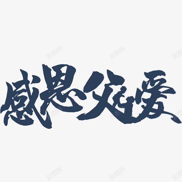 感恩父爱png免抠素材_新图网 https://ixintu.com 字幕 感恩父爱 手绘 简图