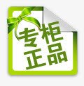 专柜正品标签psd免抠素材_新图网 https://ixintu.com 专柜 标签 正品 绿色
