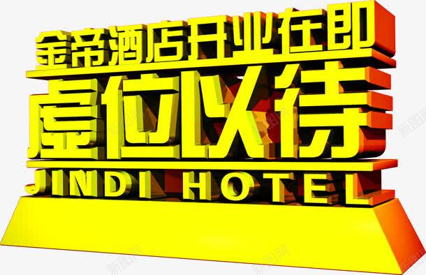 虚位以待黄色立体字png免抠素材_新图网 https://ixintu.com 立体 虚位以待 黄色