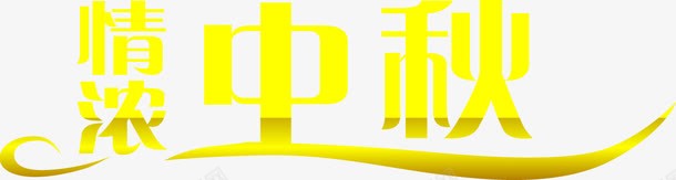 浓情中秋黄色艺术字png免抠素材_新图网 https://ixintu.com 中秋 艺术 黄色
