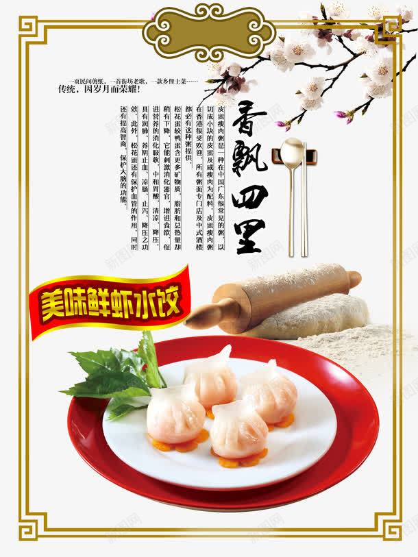 美食鲜虾水饺海报psd_新图网 https://ixintu.com 古典 水饺海报 美食手擀 鲜虾水饺挂画