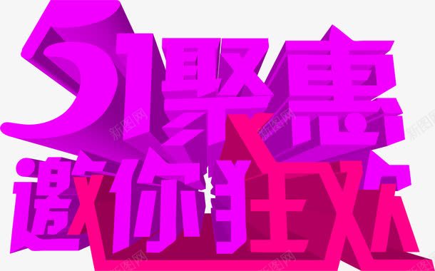 五一聚惠邀你狂欢紫色字体png免抠素材_新图网 https://ixintu.com 五一 字体 狂欢 紫色