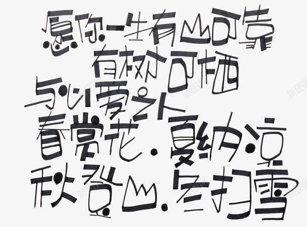 黑色文字艺术字png免抠素材_新图网 https://ixintu.com 与心爱之人 冬扫雪 夏纳凉 愿你一生有山可靠 文字 春赏花 有树可栖 秋登山 艺术字 黑色
