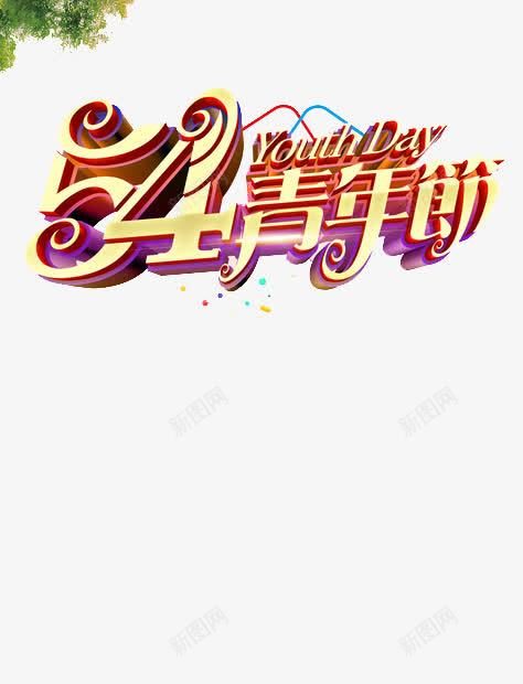 五四青年节之家png免抠素材_新图网 https://ixintu.com 五四青年 艺术字 节素材之家 青年节