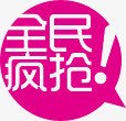 粉色全民疯抢对话框标签png免抠素材_新图网 https://ixintu.com 全民 对话 标签 粉色