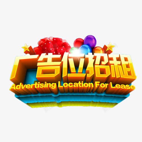 广告位招租免费png免抠素材_新图网 https://ixintu.com 广告位招租 招商 立体字 艺术字 金色